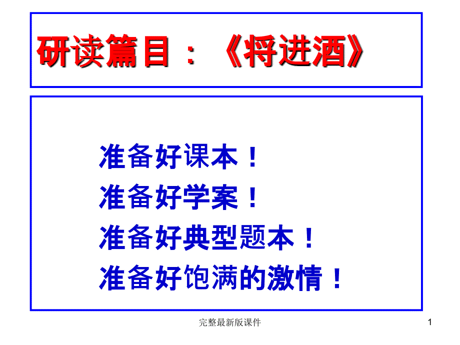 将进酒超级优秀公开课课件_第1页