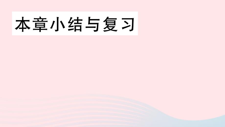 安徽专版八年级数学上册第十二章全等三角形小结与复习课件新版新人教版_第1页