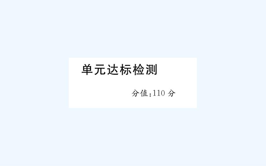 大新县某小学五年级英语下册-Unit-6-Work-quietly单元达标检测课件-人教PEP版_第1页