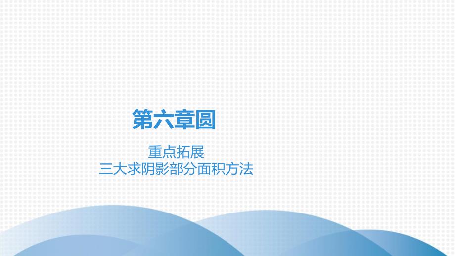 广东中考高分突破数学课件重点拓展-三大求阴影部分面积方法_第1页