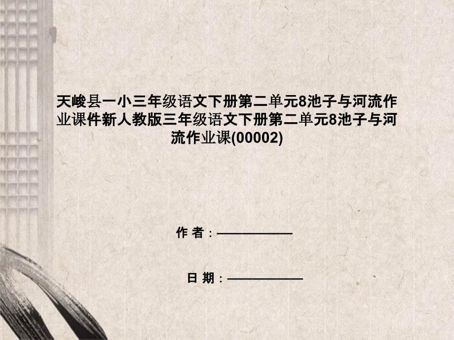 天峻县三年级语文下册第二单元8池子与河流作业课件新人教版三年级语文下册第二单元8池子与河流作业_第1页