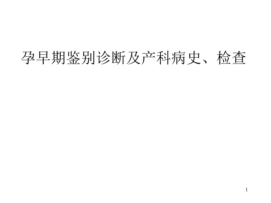 孕早期鉴别诊断及产科病史检查参考课件_第1页