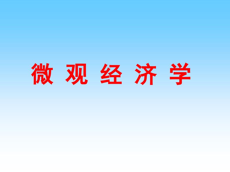 微观经济学—不完全竞争市场课件_第1页