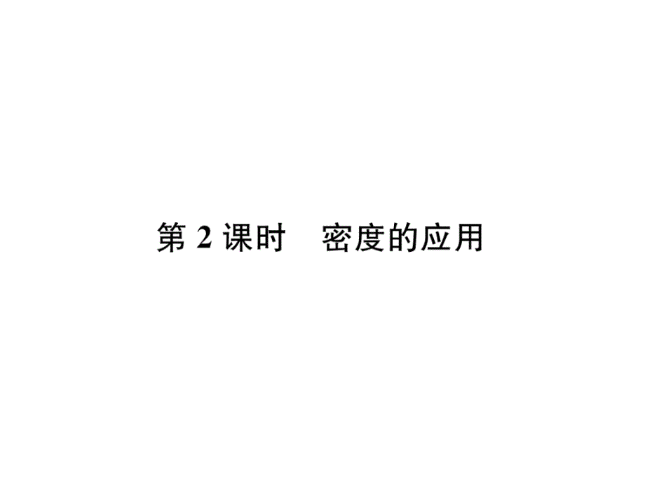 教科版8上物理练习题--密度的应用课件_第1页