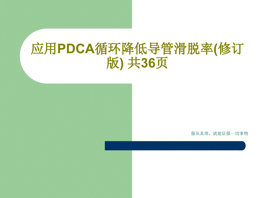 应用PDCA循环降低导管滑脱率(修订版)-课件_第1页