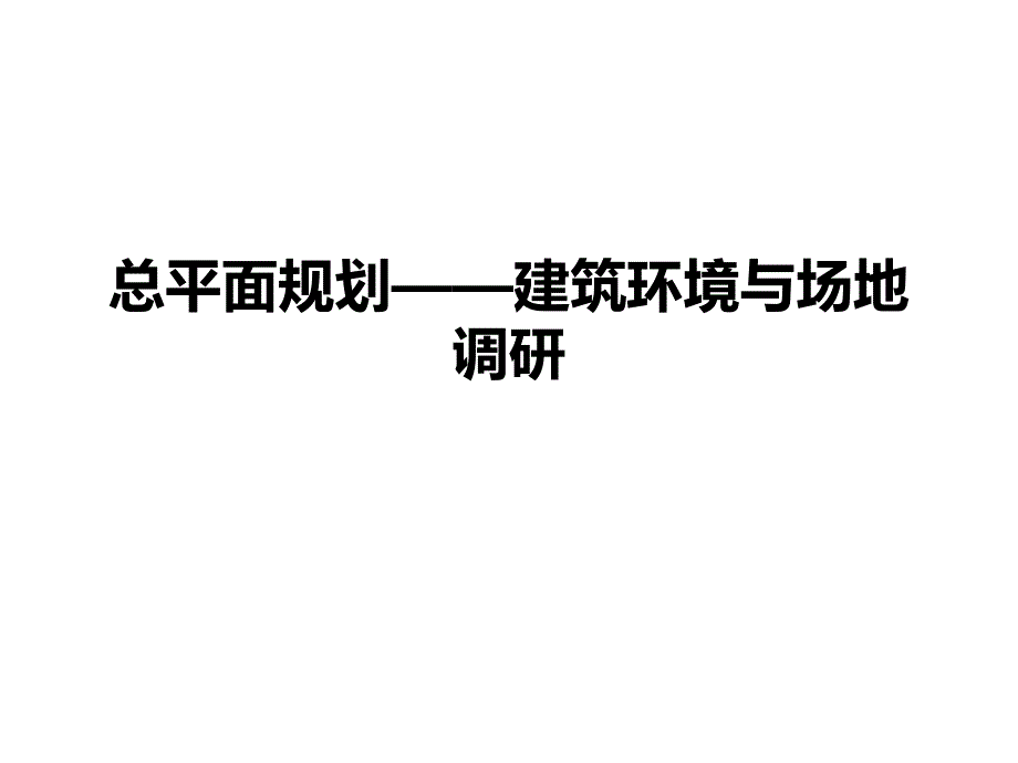 总平面规划—建筑环境与场地调研-旅馆设计调研报告课件_第1页