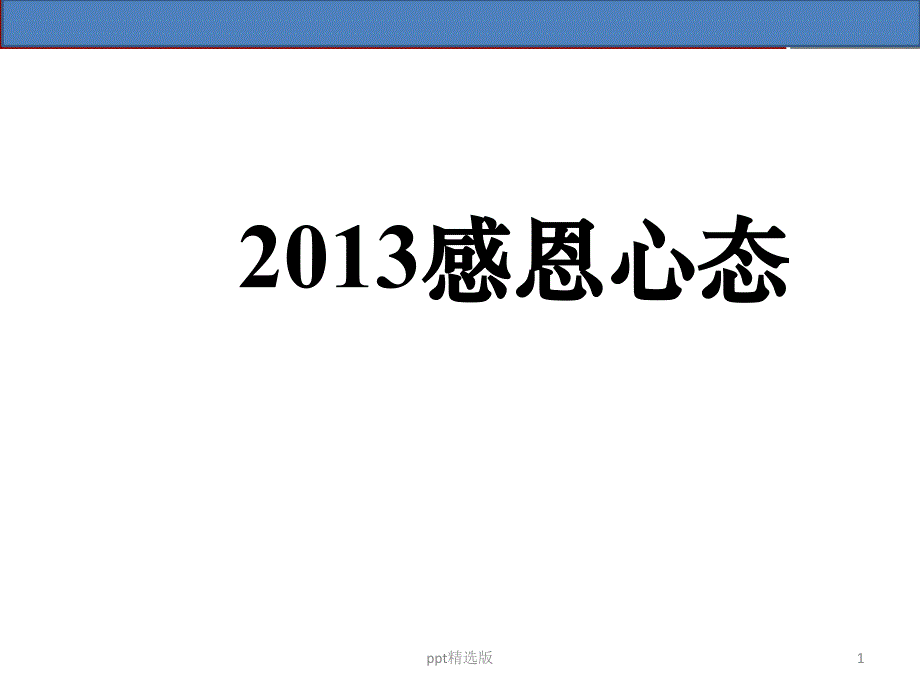 感恩心态培训1课件_第1页