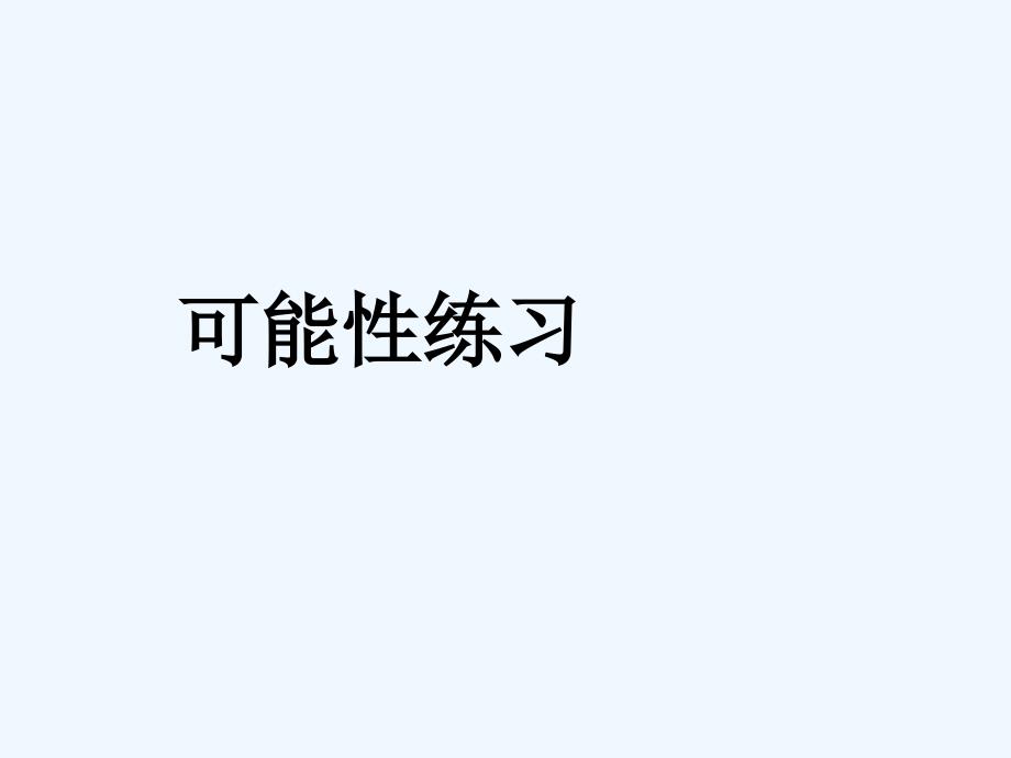 安陆市某小学四年级数学上册六可能性可能性练习教学课件苏教版_第1页