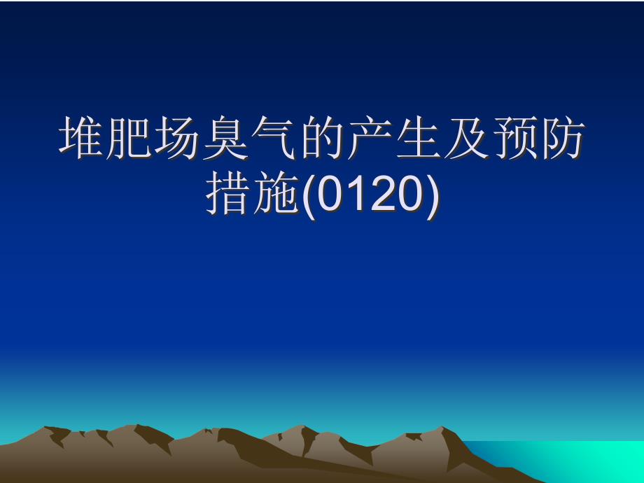 堆肥场臭气的产生及预防措施(0120)[可修改版]课件_第1页