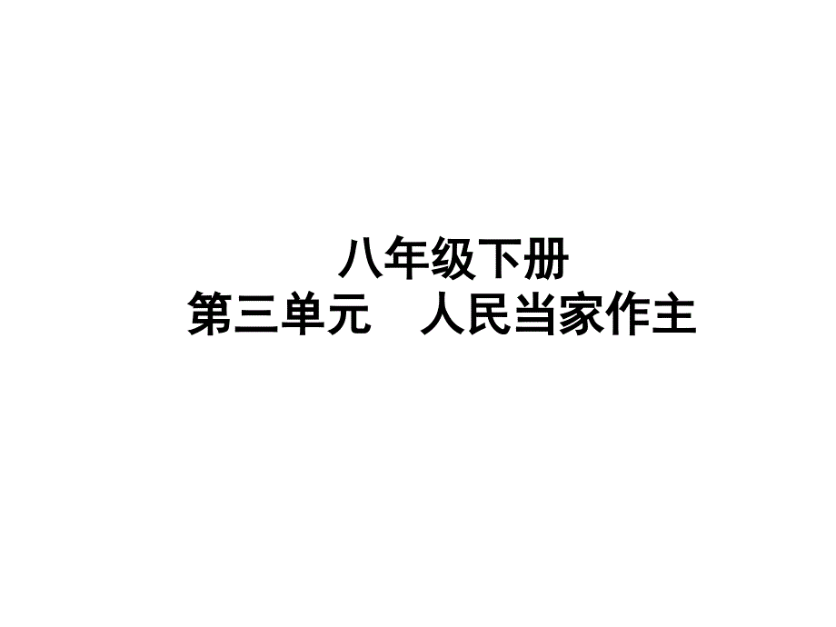 山东省聊城市中考道德与法治八下人民当家作主复习课件_第1页