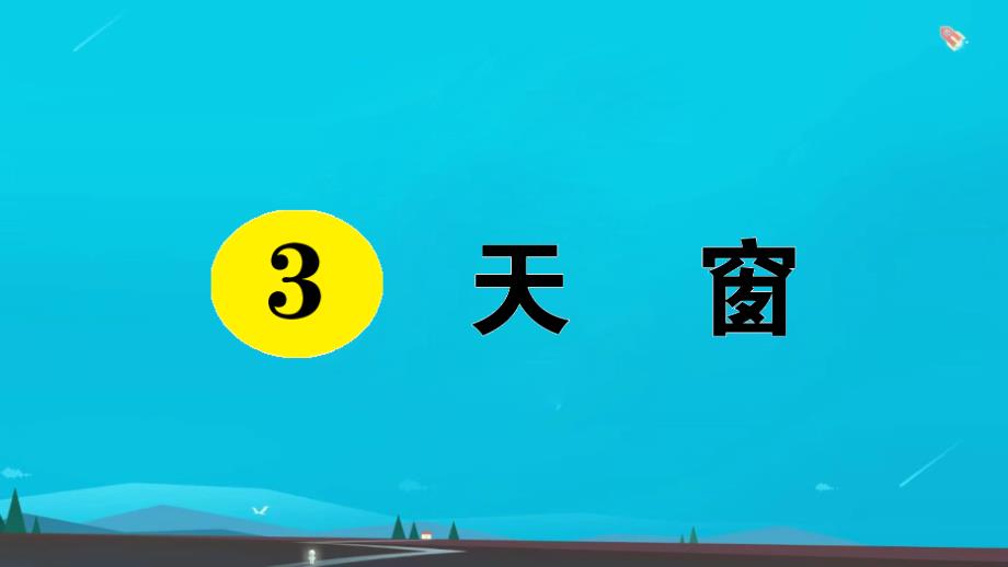 四年级语文下册第一单元3天窗作业课件新人教版_第1页