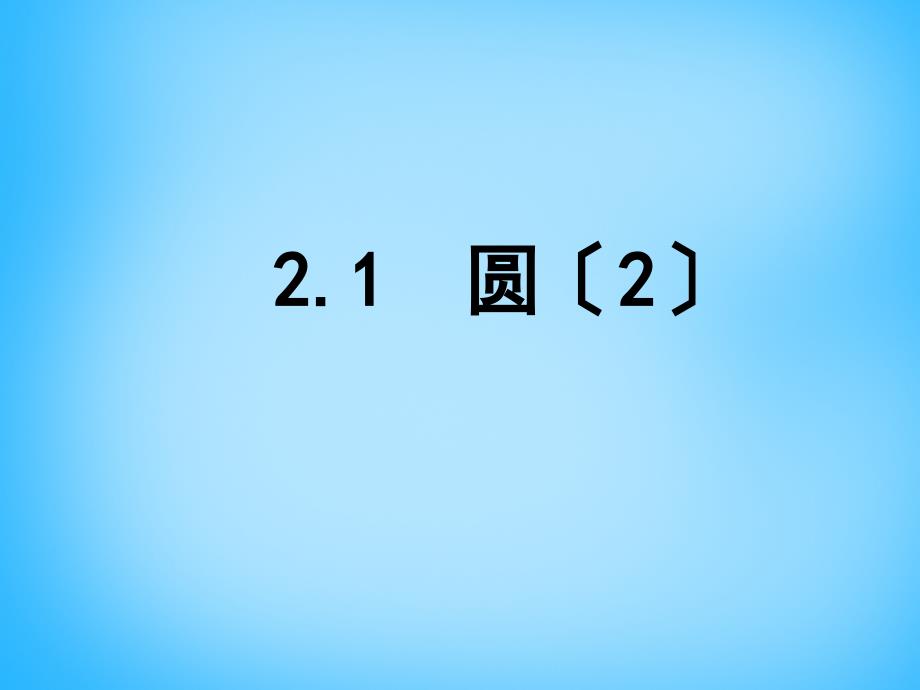 江苏省南京市长城中学九年级数学上册 21 圆课件2 （新版）苏科版_第1页