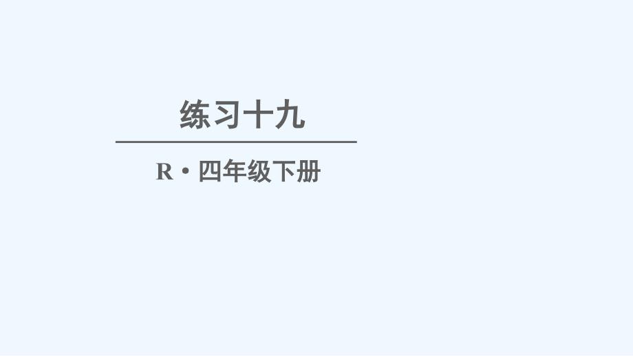 大名县四年级数学下册-6-小数的加法和减法练习十九课件-新人教版_第1页