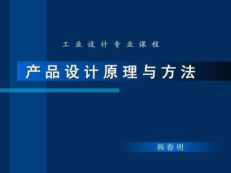 工业设计产品设计原理课件_第1页