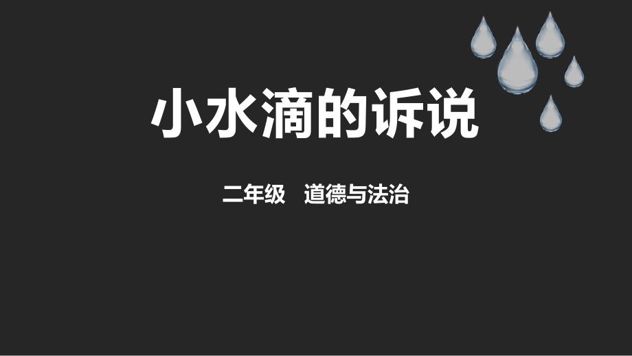 小水滴的诉说(人教部编版二年级下册道德与法治课件)-2_第1页