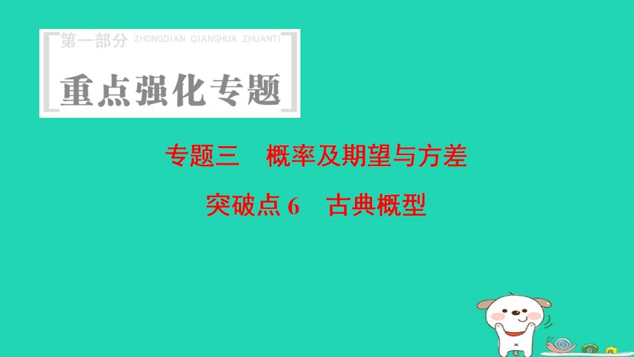 浙江专版高考数学第1部分重点强化专题专题3概率及期望与方差突破点6古典概型课件_第1页