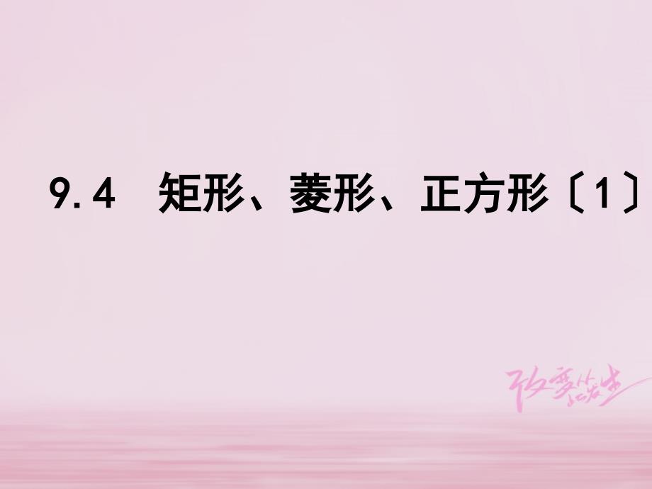 江苏省淮安市洪泽县黄集镇八年级数学下册第9章中心对称图形平行四边形94矩形菱形正方形1课件新版苏科版_第1页