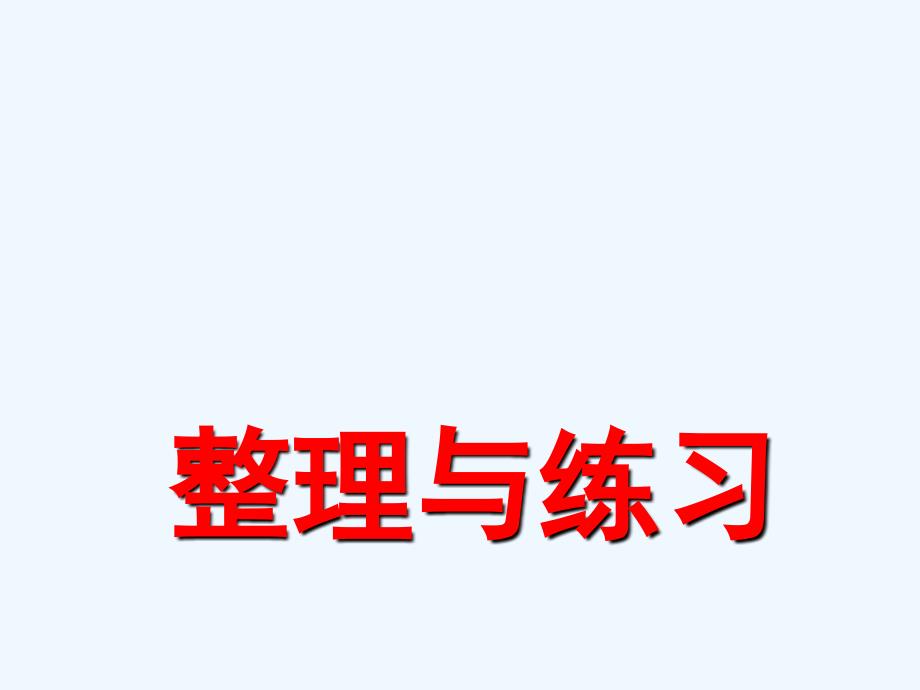 孟津县XX小学五年级数学上册某小学数乘法和除法整理与练习课件苏教版7_第1页