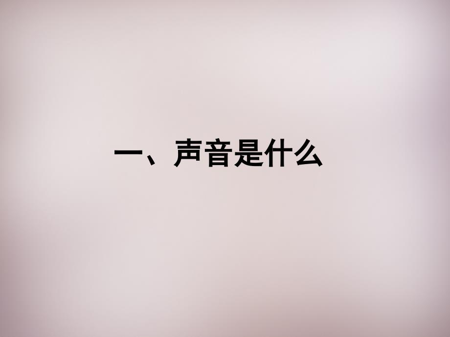 江苏省盐城市大丰市万盈第二中学八年级物理上册 11 声音课件 苏科版_第1页