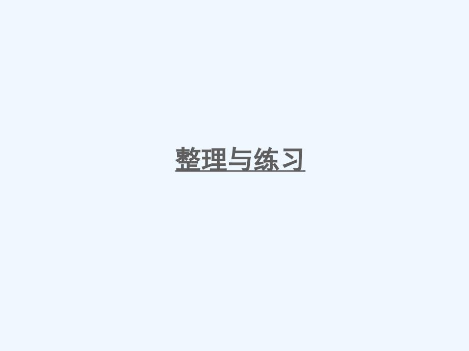 宝塔区某小学四年级数学下册-二-认识多位数整理与练习课件-苏教版_第1页