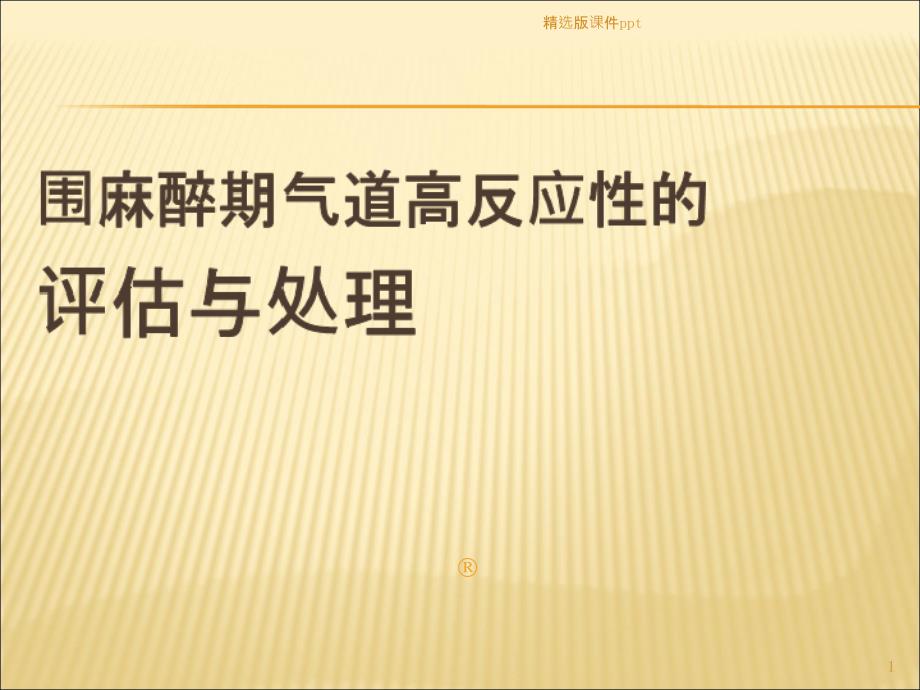 围麻醉期气道高反应性的麻醉与处理课件_第1页