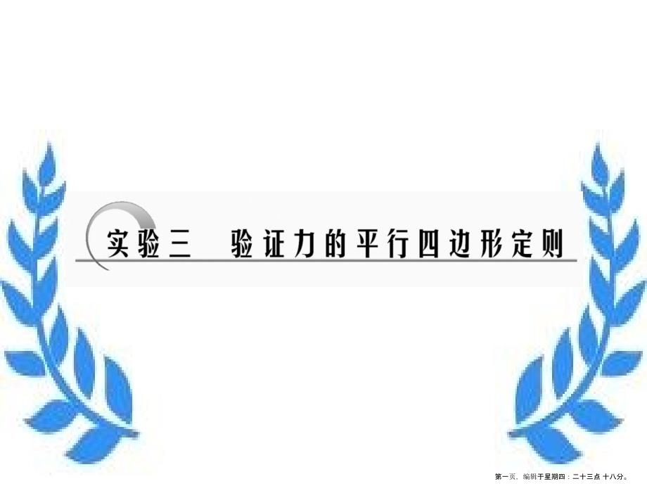 广东省2022年高考物理一轮复习-《实验三验证力的平行四边形定则》课件-新人教版_第1页