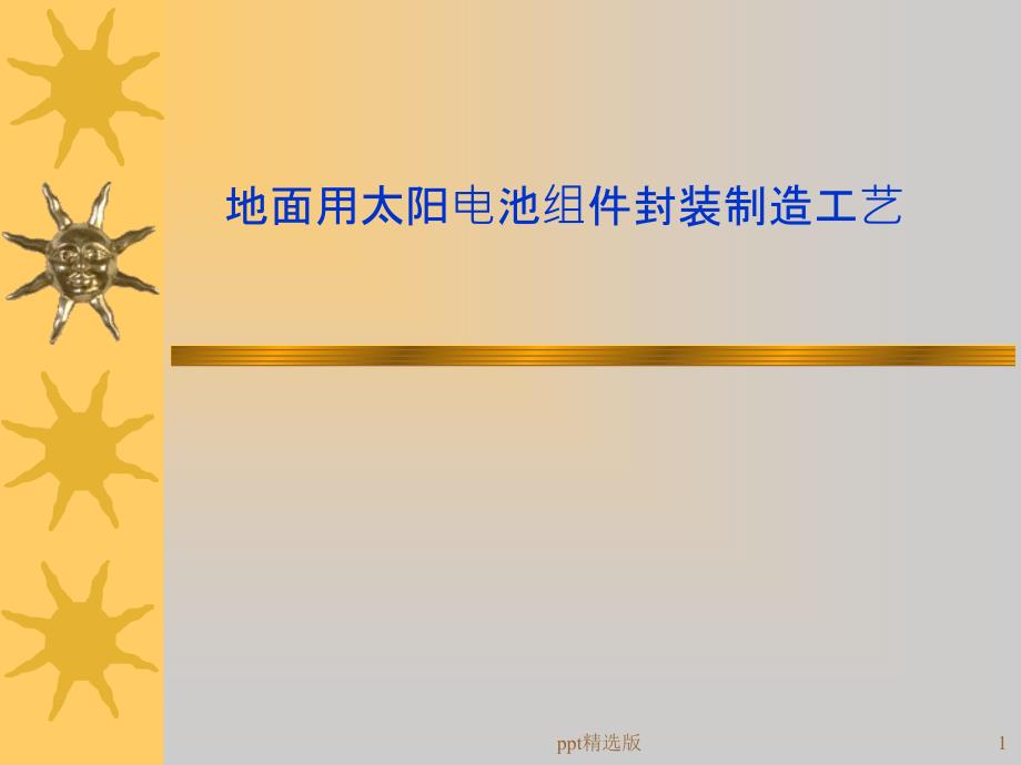 地面用太阳电池组件封装制造工艺课件_第1页