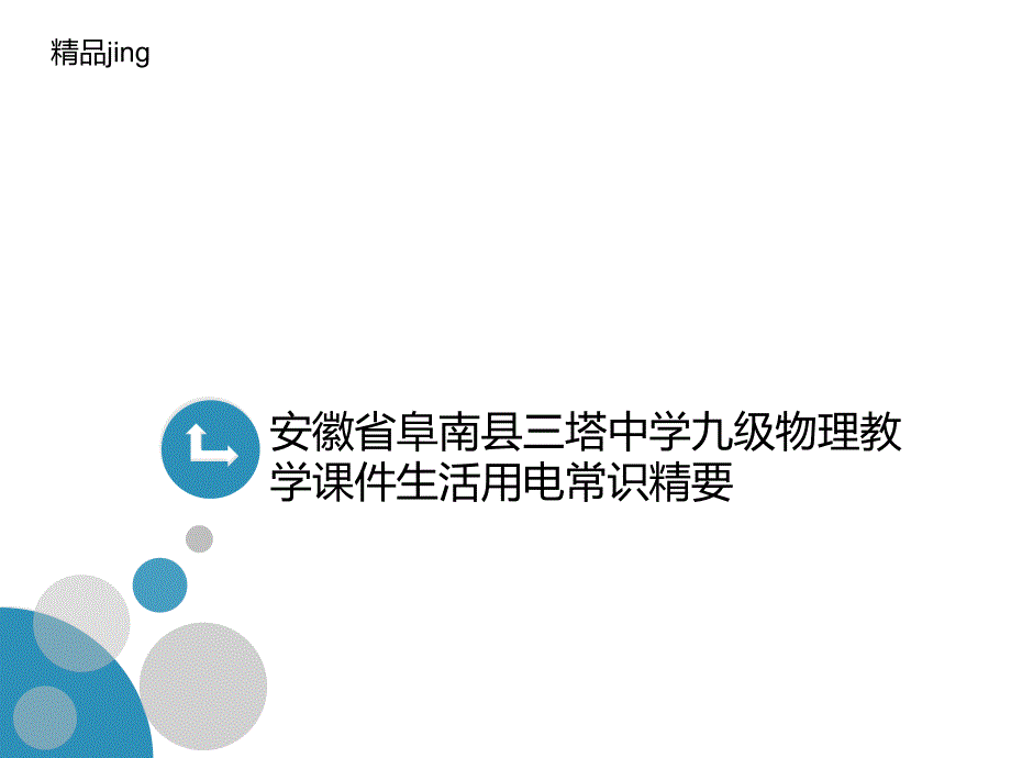 安徽省阜南县XX中学九级物理教学课件生活用电常识精要_第1页