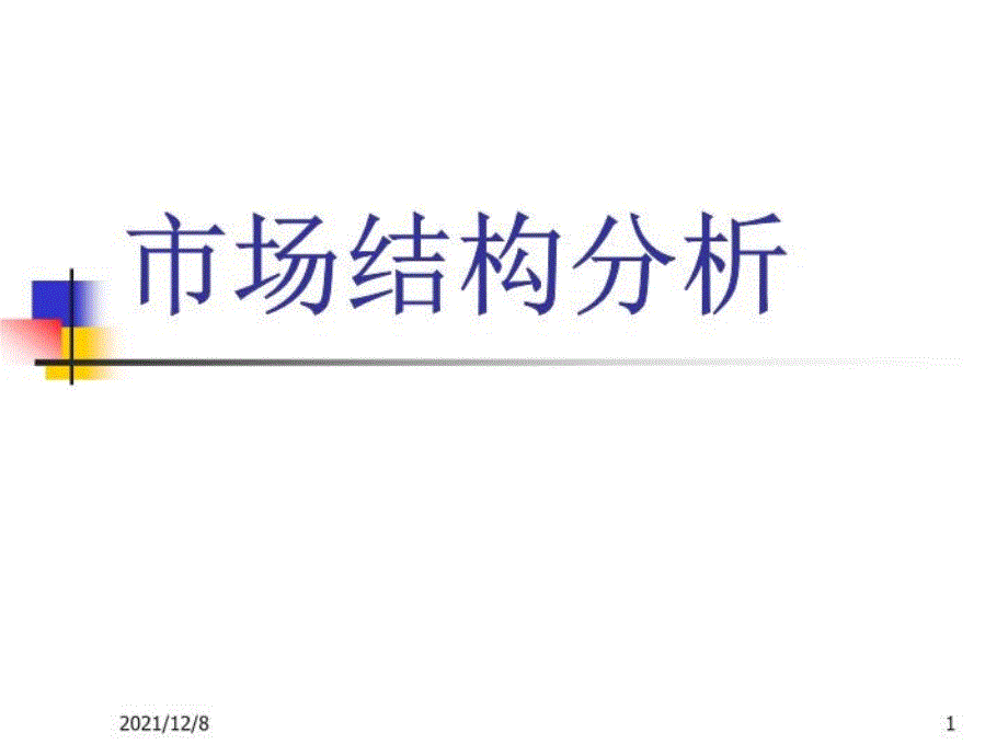 市场结构分析：完全竞争市场课件_第1页