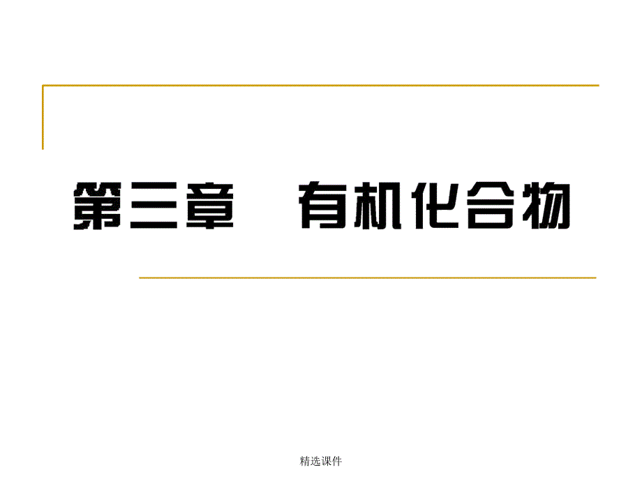 常见有机物的分子结构例以下有关物质结构的描述正确课件_第1页