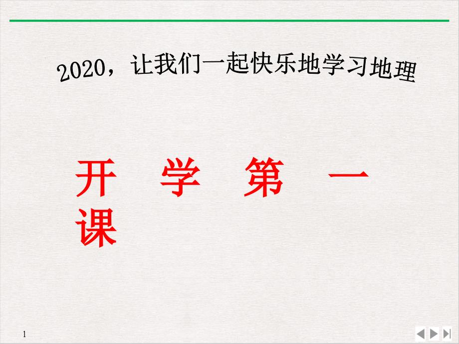 地理湘教八年级上册开学课件_第1页