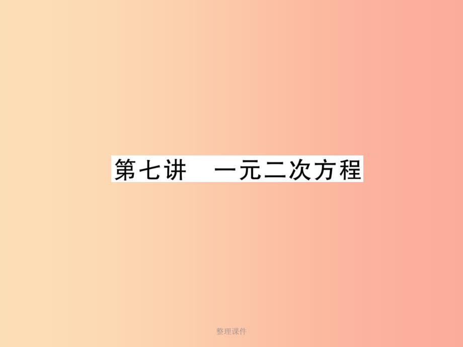 宜宾专版201x年中考数学总复习第一编教材知识梳理篇第2章不等式组与方程组第7讲一元二次方程精讲课件_第1页