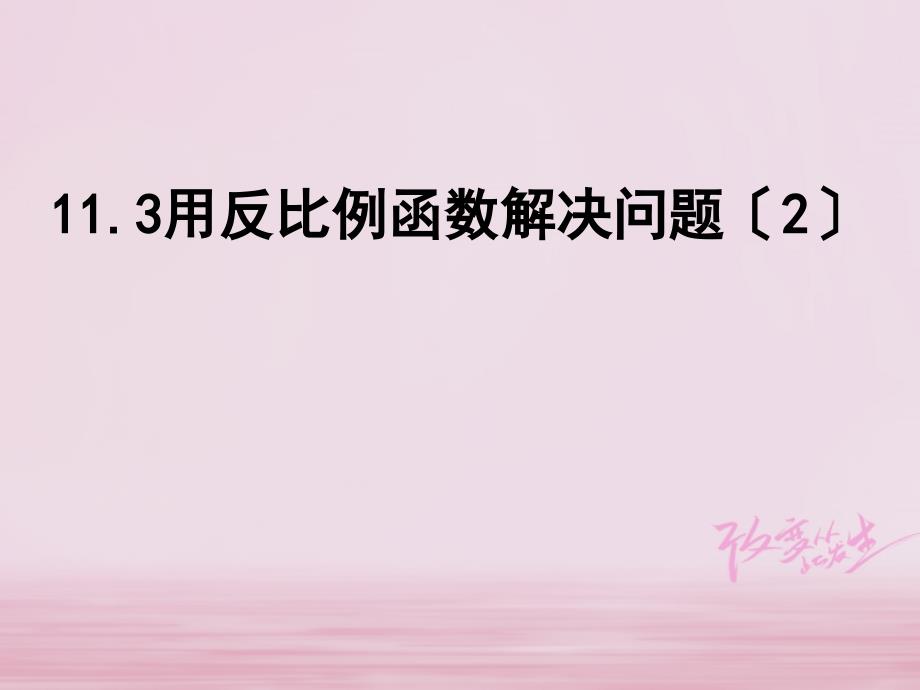 江苏省淮安市洪泽县黄集镇八年级数学下册第11章反比例函数113用反比例函数解决问题2课件新版苏科版_第1页