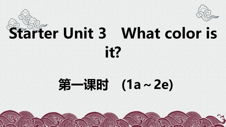 建德市六月上旬七年级英语上册-Starter-Unit-3-What-color-is-it第一课时课件_第1页