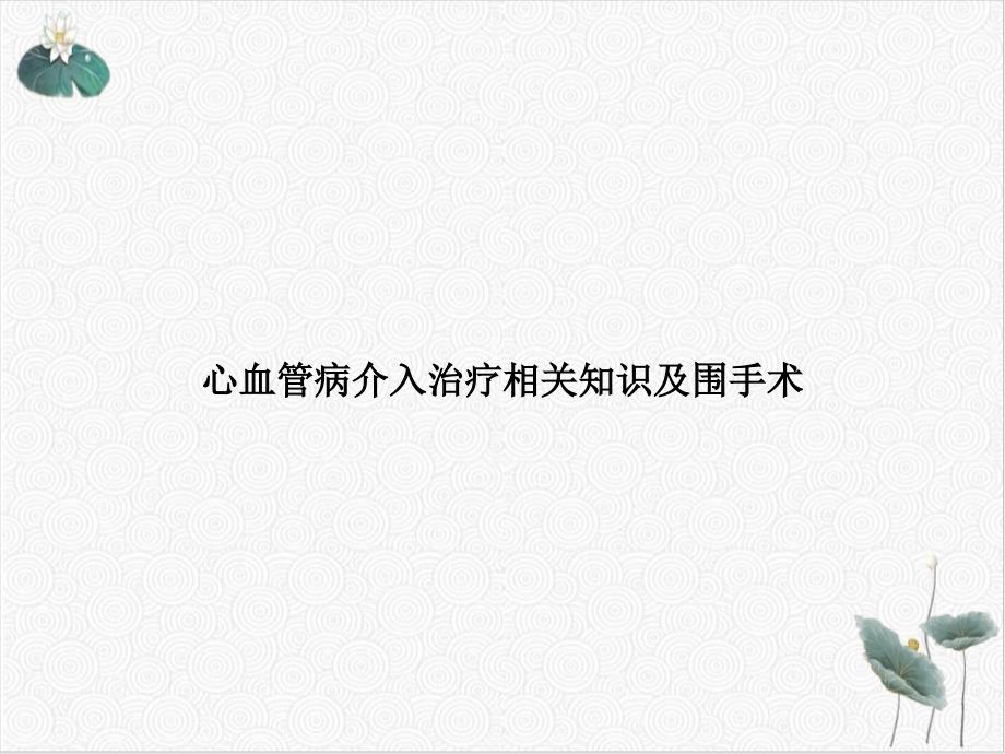 心血管病介入治疗相关知识及围手术课件_第1页