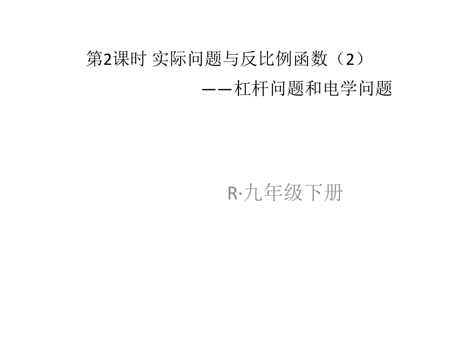 实际问题与反比例函数2(公开课)课件_第1页