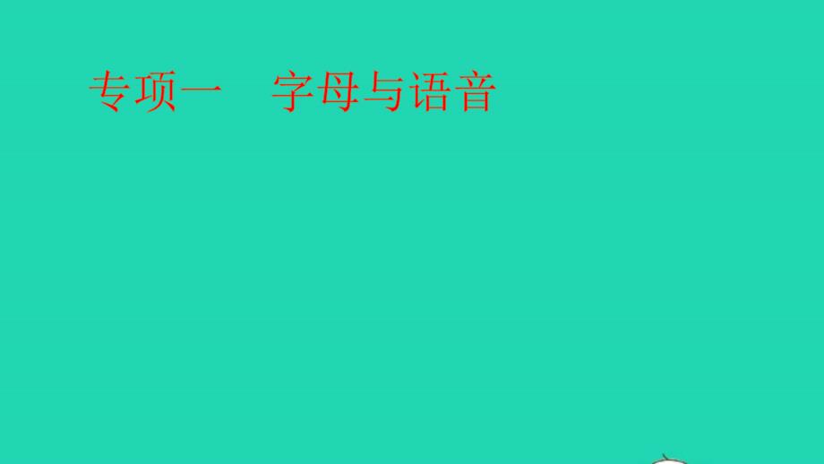 小升初英语归类冲刺专项复习卷一字母与语音课件_第1页