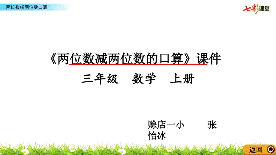 小学三年级数学《-两位数减两位数口算》课件_第1页