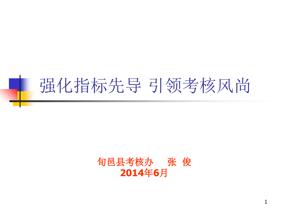 强化指标先导引领考核风尚参考课件_第1页