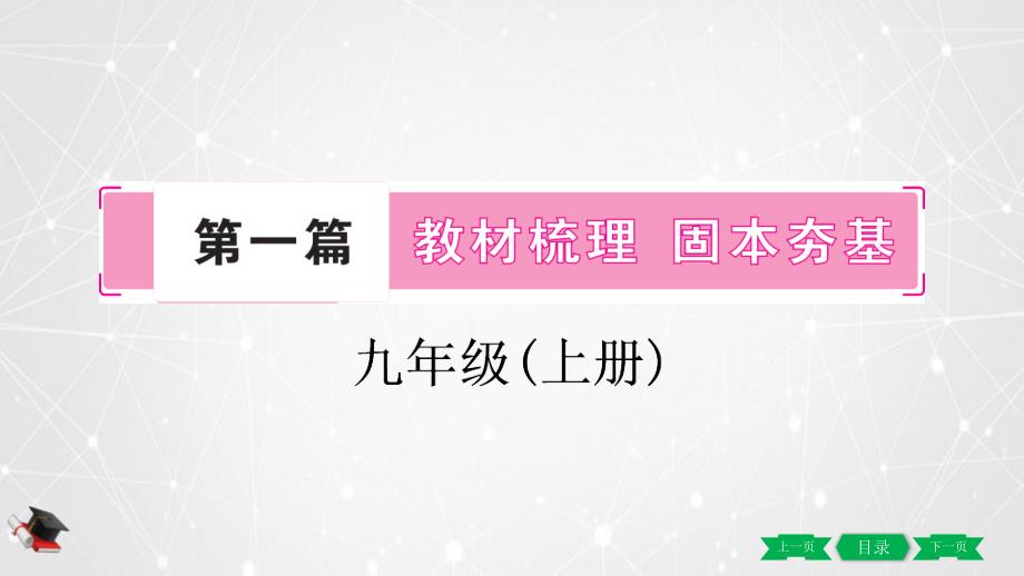 年中考一轮道德与法治复习课件九年级上册第一课踏上强国之路_第1页