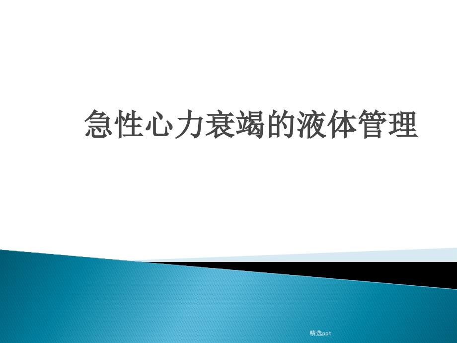 急性心力衰竭的液体管理课件_第1页