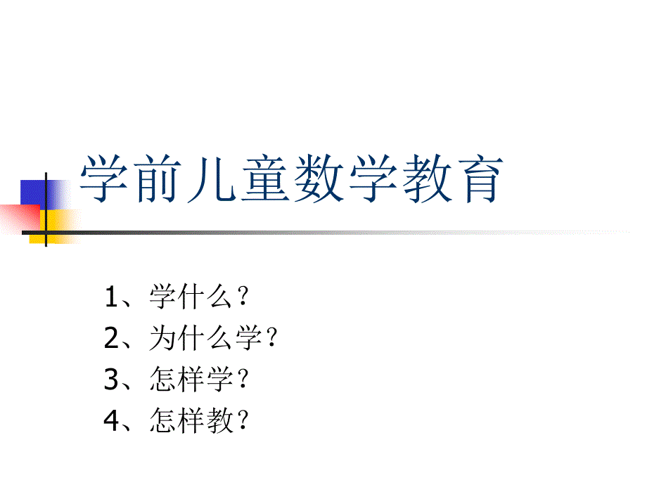 幼儿课件04学前儿童数学教育课件-一等奖幼儿园名师优质课获奖比赛公开课_第1页