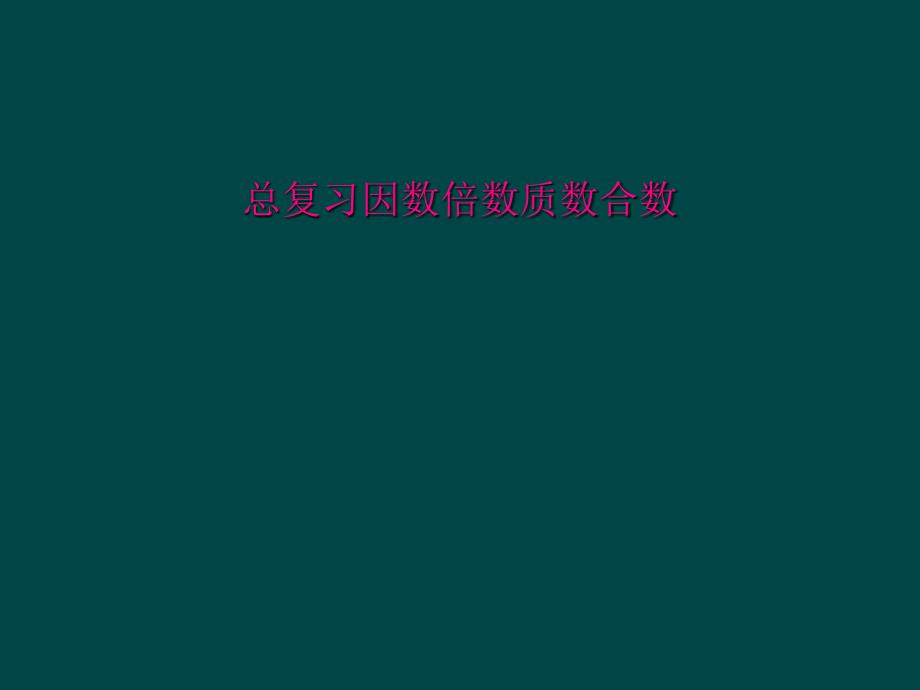 总复习因数倍数质数合数课件_第1页