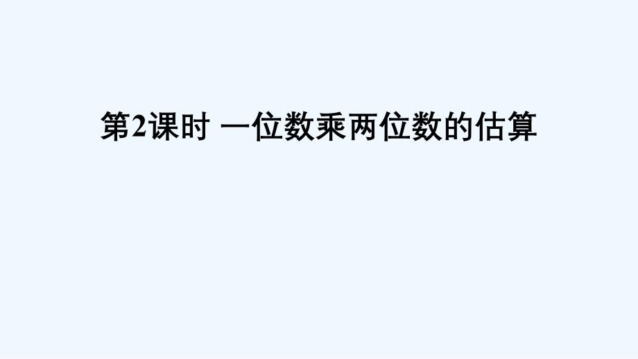 弋江区某小学三年级数学上册二一位数乘两位数三位数的乘法1一位数乘两位数第2课时一位数乘两位数的估算课件_第1页