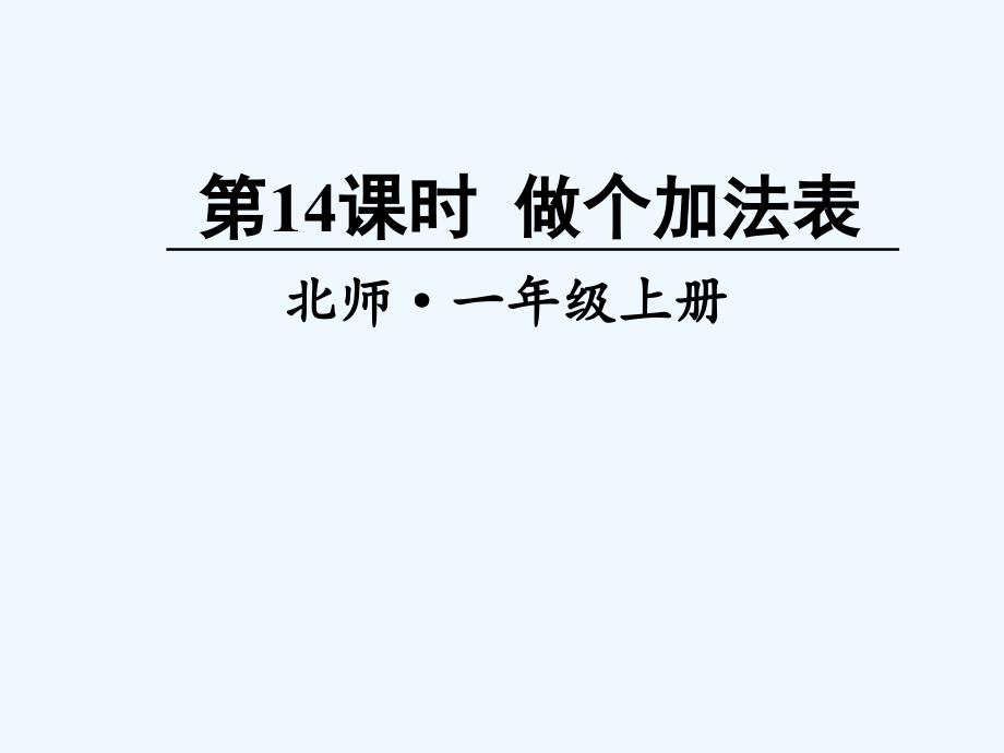 大名县某小学一年级数学上册三加与减一第14课时做个加法表课件新人教版2_第1页