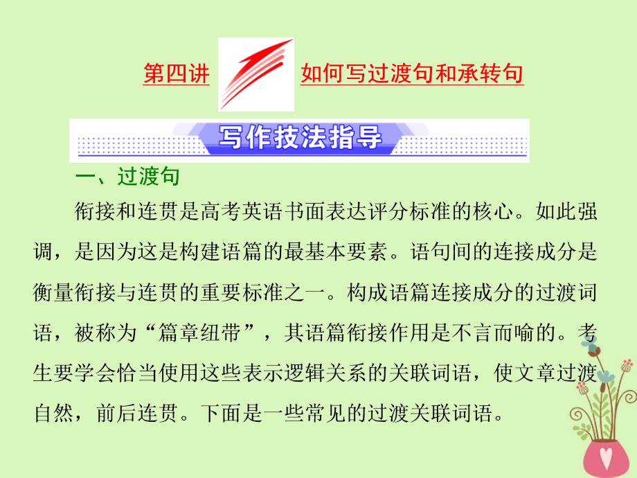 江苏专版高考英语二轮复习增分篇专题巧突破专题五书面表达第一节读写任务全研透第四讲如何写过渡句和承转句课件_第1页