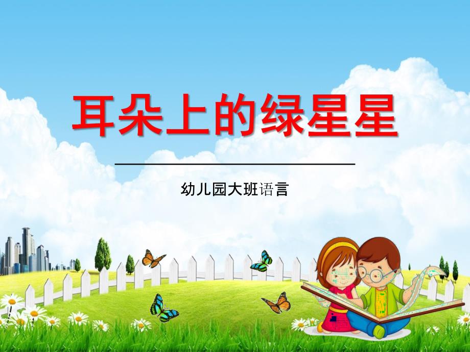 幼儿园大班语言《耳朵上的绿星星》活动教学课件学前班儿童优秀公开课_第1页