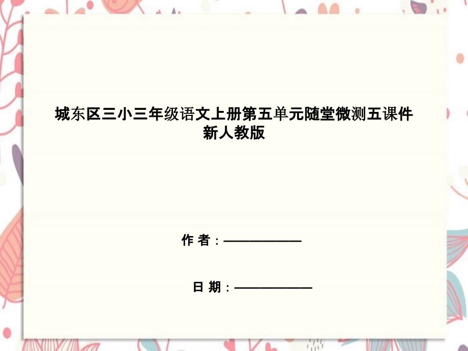 城东区三年级语文上册第五单元随堂微测五课件新人教版_第1页