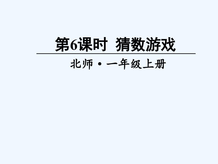 德兴市某小学一年级数学上册三加与减一第6课时猜数游戏课件新人教版_第1页