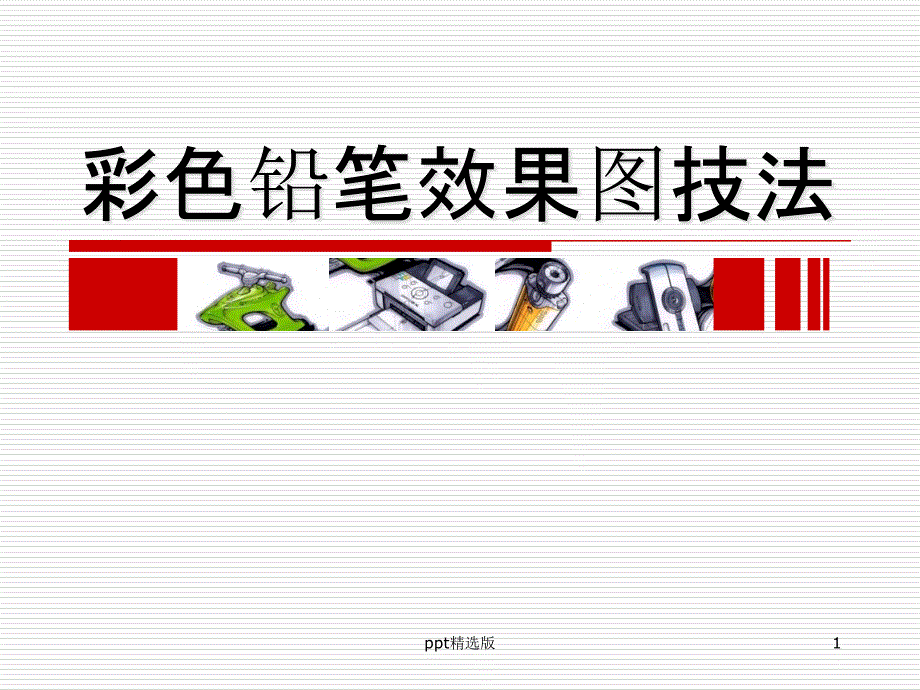 手绘表现技法——第八章彩色铅笔效果图技法课件_第1页